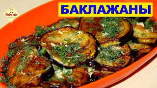 Закуска из баклажанов. Как пожарить баклажаны. Самый простой и быстрый рецепт. Моя Dolce vita