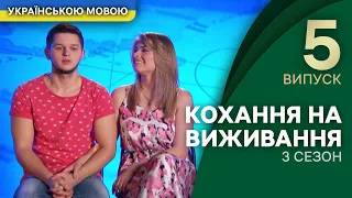 Місія «зробити з хлопця мужика»: як Катя дресувала Костю – Кохання на виживання | УКРАЇНСЬКОЮ МОВОЮ