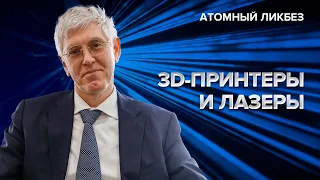 3D-принтеры и лазеры | Атомный ликбез