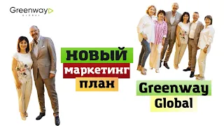 НОВЫЙ МАРКЕТИНГ ПЛАН GREENWAY GLOBAL #mlm #анджелабегоулова #greenwayglobal