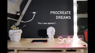 Procreate dreams как с ним работать