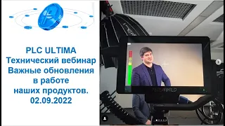 PLC Ultima. Технический вебинар. Важные обновления в  работе наших продуктов. 02.09.2022 г.