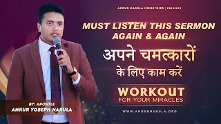 MUST LISTEN THIS AGAIN AND AGAIN !! Work out for your miracles || By Apostle Ankur Yoseph Narula