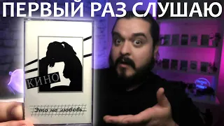 Первый раз слушаю Кино Это не любовь 1985 реакция на альбом