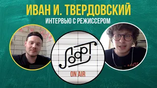 Режиссер Иван И. Твердовский о новом фильме "Конференция", образовании и о том, что всем не угодишь