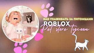 Как ухаживать за питомцами в питомнике Роблокс Pet Store Tycoon 🐼