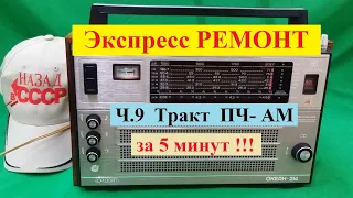 Океан 214 . Экспресс - РЕМОНТ ! Ч9 . Тракт ПЧ-АМ за 5 минут Настроим !!! Без Кучи приборов !