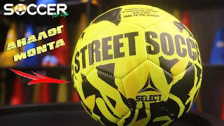 МЯЧ ДЛЯ ФРИСТАЙЛА. АНАЛОГ MONTA. Select Street Soccer