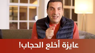 عايزة أخلع الحجاب! #اسأل_عمرو_خالد