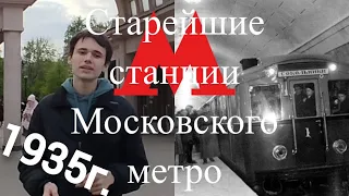 Первая очередь московского метро, 13 старейших станций московской подземки. 89 лет московскому метро