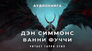 Дэн Симмонс-Ванни Фуччи. аудиокнига фантастика мистика хорор рассказ