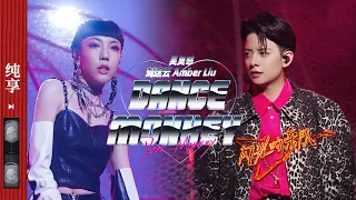 纯享|《Dance Monkey》 #刘逸云AmberLiu #吴莫愁 炸裂舞台 这惊人的表现力足以撼动全场！  #闪光的乐队 EP1 20211225