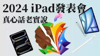 【不客套吐槽】2024 iPad發表會『真心話老實說』｜重點整理｜欸不是？怎麼是M4？說好的M3呢？另外返校就買他了吧？！