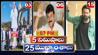 5 Minutes 25 Headlines | News Highlights | 07PM News | 04-10-2022 | hmtv Telugu News