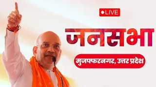 LIVE: HM Shri Amit Shah addresses public meeting in Muzaffarnagar, UP | Lok Sabha Election 2024