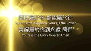 我們在天上的父 Our Father - [中英歌詞版] Alan Hsueh