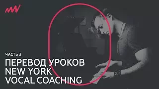Как петь и строить риффы в пентатонике – Урок 3 / Перевод New York Vocal Coaching