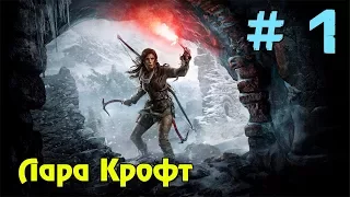 Прохождение игры Rise of the Tomb Raider ► Лара Крофт ► # 1