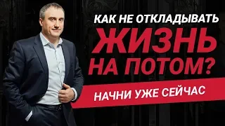 Как не откладывать жизнь на потом? Стоит ли ждать возможностей? | Николай Сапсан