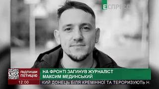 На фронті загинув журналіст Максим Мединський