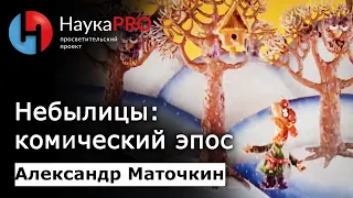 Небылицы: комический эпос – фольклорист Александр Маточкин | Научпоп