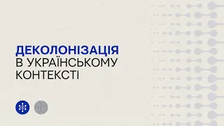 Деколонізація в українському контексті