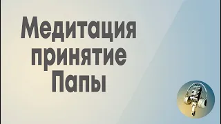 Медитация принятие Папы