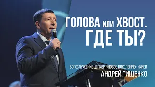 «Голова или хвост. Где ты?» / Андрей Тищенко