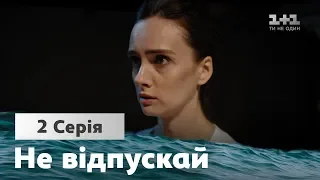 Не отпускай. 2 серия