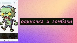 одиночка и зомбаки🧟 1 серия