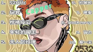 【Capper】｜【Official lyric video]｜中文说唱｜串烧playlist高音质版｜精选10首#0532_music #hiphop #playlist