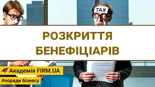 Розкриття бенефіціарів 👉 консультація спеціаліста