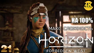 Horizon 2: Forbidden West▲Запретный Запад▼СЛОЖНОСТЬ: ОЧЕНЬ ВЫСОКИЙ💀НА 100%●Прохождение #21◆4K(2160p)