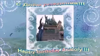 С Днем рождения!Happy Birthday Anatoly !!!