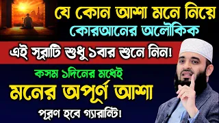 যে কোন আশায় কোরআনের এই সূরাটি শুধু ১বার শুনুন🔥কসম ১দিনের মধ্যেই সেই আশা পূরণ হবে | Quran Surah