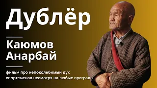 Дублер / Преданность спорту / Каюмов Анарбай