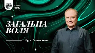 Загальна воля. Олег Хома (Ч. 1/2)