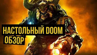 Настольный DOOM. Обзор @Gexodrom