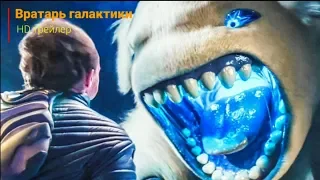 Вратарь галактики (2019)