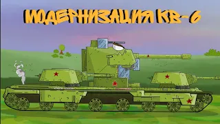 Модернизация КВ-6 — Мультики про танки