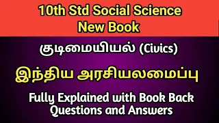 10th New Book Social Science | Civics | Lesson 1 | இந்திய அரசியலமைப்பு | TNPSC