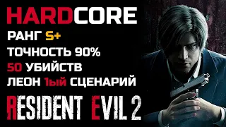Испытание: точность стрельбы 90%, Ранг S+, Хардкор, 1-ый сценарий, Леон - Resident Evil 2: Remake
