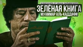 Зелёная Книга. Муаммар Аль-Каддафи. Зелёная Аудиокнига.