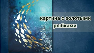 Интерьерная картина акриловыми красками, золотые рыбки текстурной пастой и поталью, картина губкой