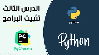 تثبيت لغة البرمجة بايثون والمحرر بايشارم #3 || #3 install Python and pycharm