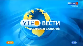 "Утро. Вести - Кабардино-Балкария". Выпуск в 8:35 (Россия 1 - ГТРК КБР, 12.08.2020)