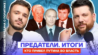 Предатели. Итоги | Кто привёл Путина во власть | Лучшая передача о политике