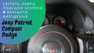 Мигає подушка безпеки 4 варіанти поломки при повороті керма Jeep Patriot Compass clock spring airbag