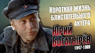 Юрий Богатырёв. Он ушёл слишком рано...