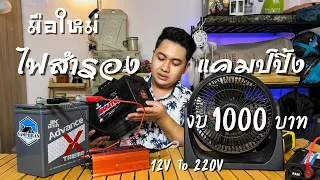 แนะนำไฟสำรอง แคมป์ปิ้ง งบ 1000 บาท แปลงไฟจาก 12v เป็น 220v เหมือนพกไฟบ้านไปแคมป์